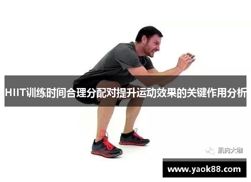 HIIT训练时间合理分配对提升运动效果的关键作用分析