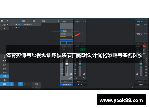 体育拉伸与短视频训练模块节拍剪辑设计优化策略与实践探索