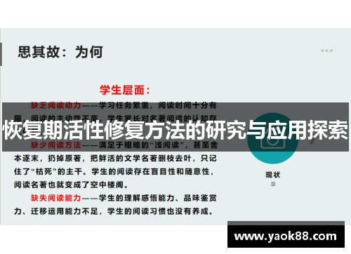 恢复期活性修复方法的研究与应用探索