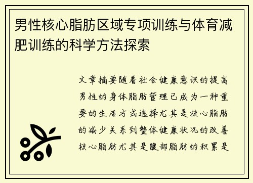 男性核心脂肪区域专项训练与体育减肥训练的科学方法探索