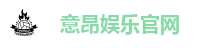 意昂娱乐官网